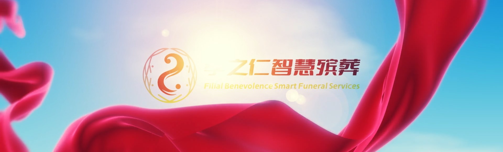 宁波江北孝之仁智慧殡葬陵墓园服务系统平台